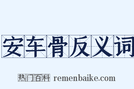 安车骨反义词是什么意思的图片